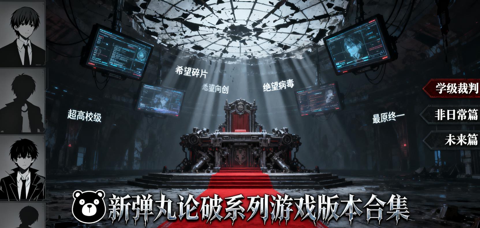 新弹丸论破系列游戏版本合集