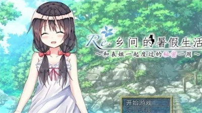 乡间的暑假生活冷狐版