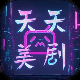 天天美剧免费版