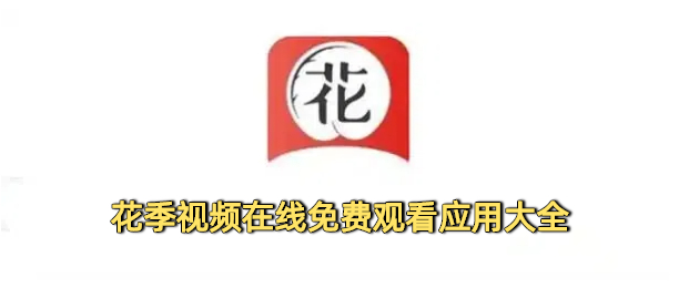 花季app免费观看在线观看软件