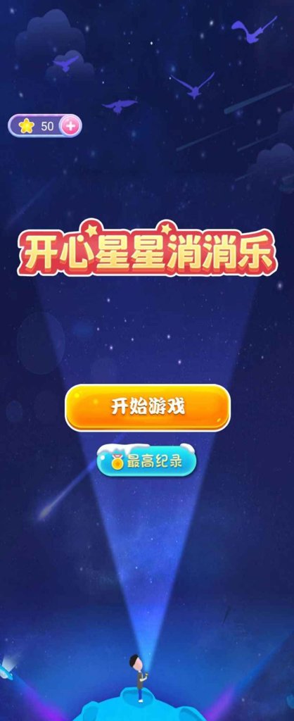 星星消消乐免费版(1)