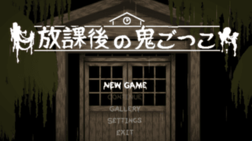 放课后的捉迷藏安卓版(2)