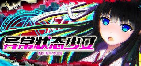 异常状态少女冷狐移植版
