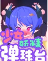 妖精少女弹珠安卓直装版