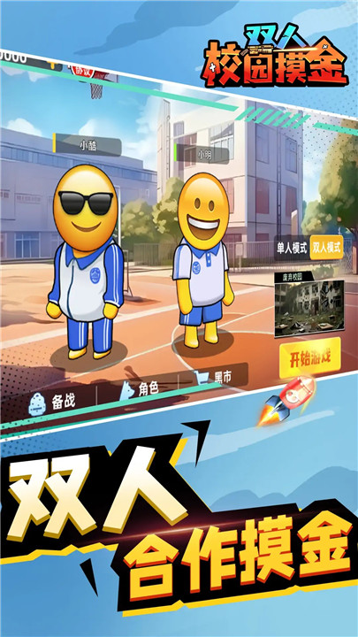 双人校园摸金逃生中文版(2)