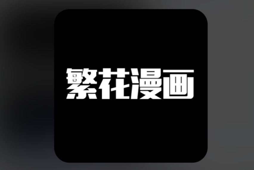 繁华漫画所有版本