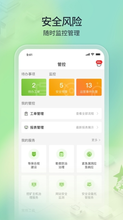 tone云安全管家手机版图4