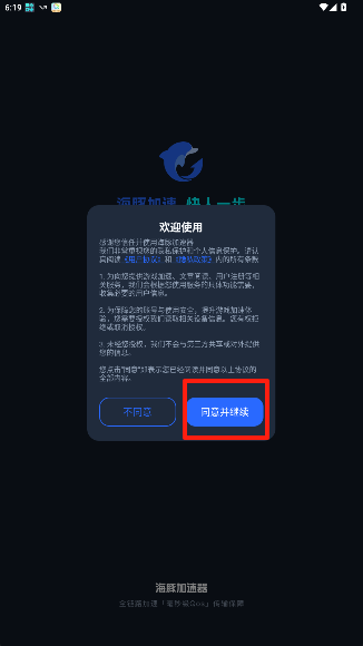 海豚加速器中文版软件下载