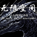 无限空间最新版