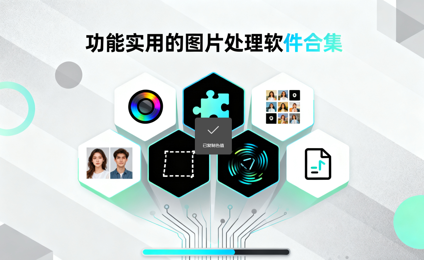 功能实用的图片处理软件合集