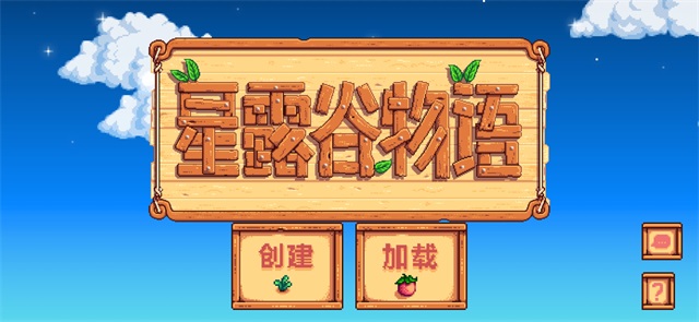 星露谷物语最新版(1)
