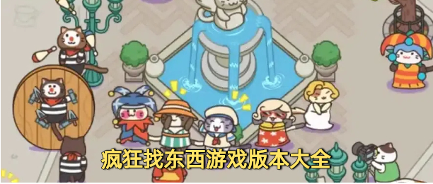 疯狂找东西游戏版本大全