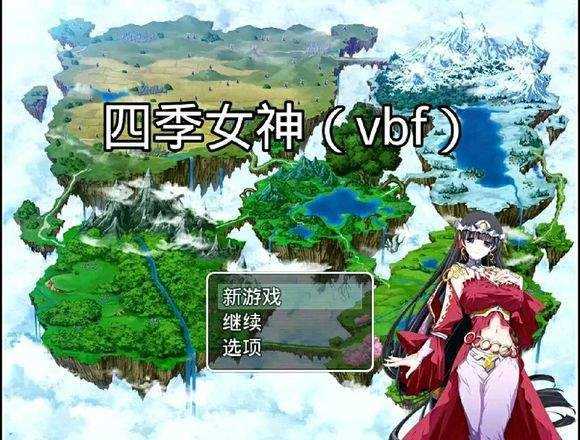 四季女神最新版(3)