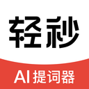 轻秒AI提词器 V1.0.0