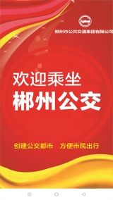 郴州公交行截图1