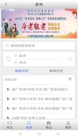 郴州公交行截图3