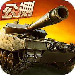 坦克射击 V3.1.1.1