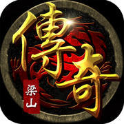 梁山传奇 V1.0.0