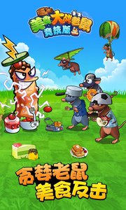 美食大战老鼠竞技版图2