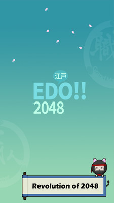 2048江户时代截图1