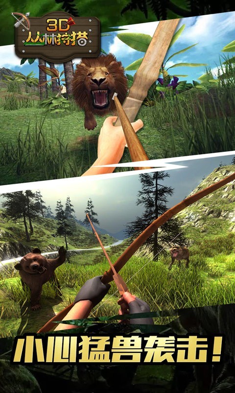 3D丛林狩猎图3