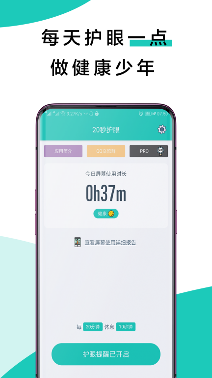 20秒健康护眼截图3