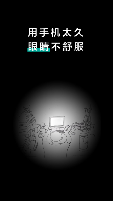 20秒健康护眼截图2