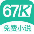 67K小说 V4.24.00