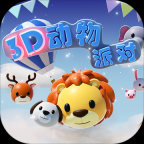 3D动物派对 V1.0.1