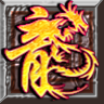 龙之神途复古高爆版 V3.69
