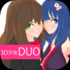 3D少女DUO2中文版 V1.1