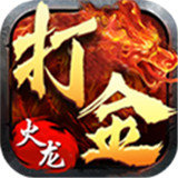 打金火龙