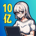 10亿爆款之路 V0.2.15