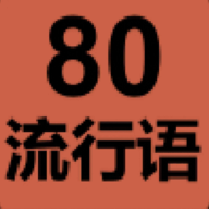 80流行语 V3
