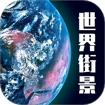 高清3D街景地图手机版 V1.0.3