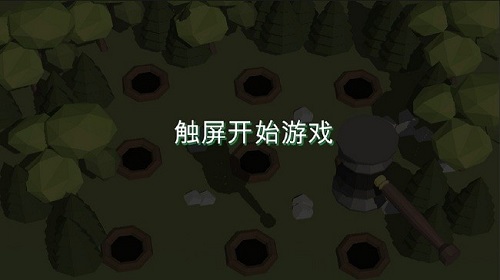3d打地鼠图1