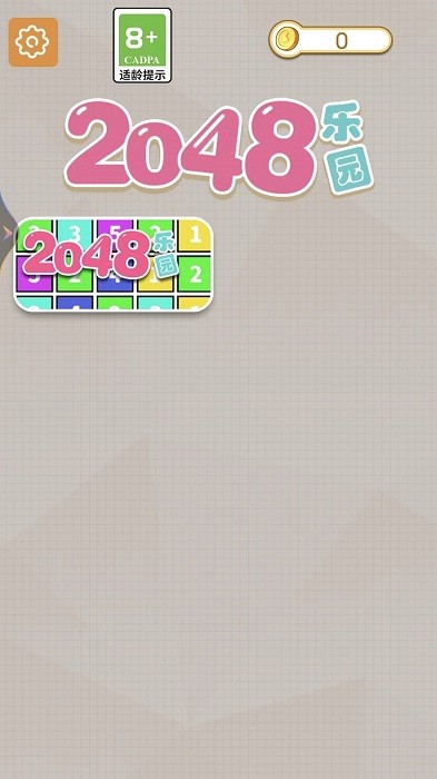 2048乐园图1
