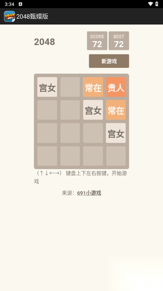 2048甄嬛版截图3