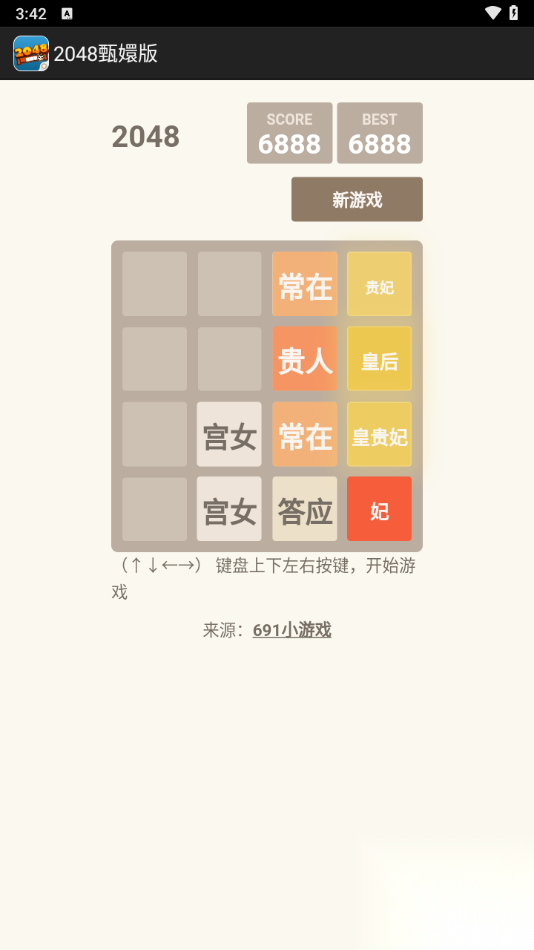 2048甄嬛版截图4
