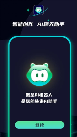 AI创作聊天大师安卓版截图3