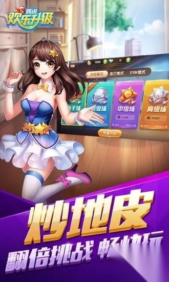 欢乐升级安卓版截图1