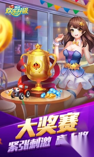 欢乐升级安卓版截图4