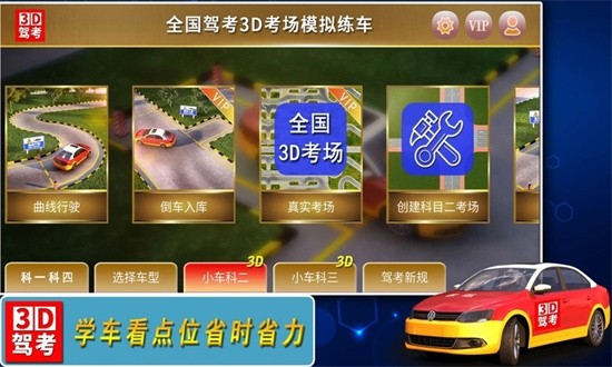 全国驾考3d考场模拟练车软件安卓版截图4