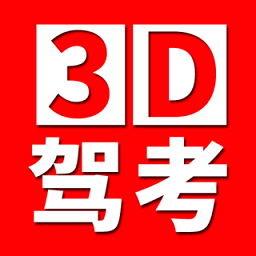 全国驾考3d考场模拟练车软件安卓版
