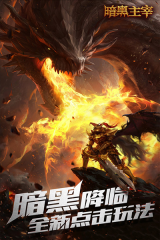 暗黑主宰传奇图1