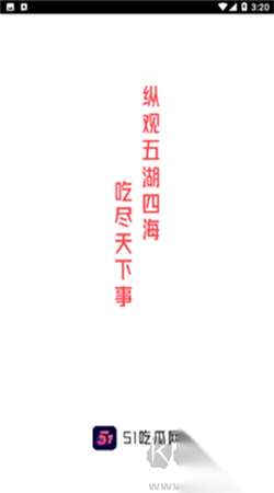 51吃瓜网最新版图2