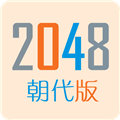 2048朝代版 V1.0.5
