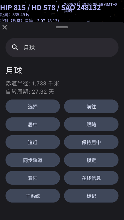 Celestia天文软件截图3