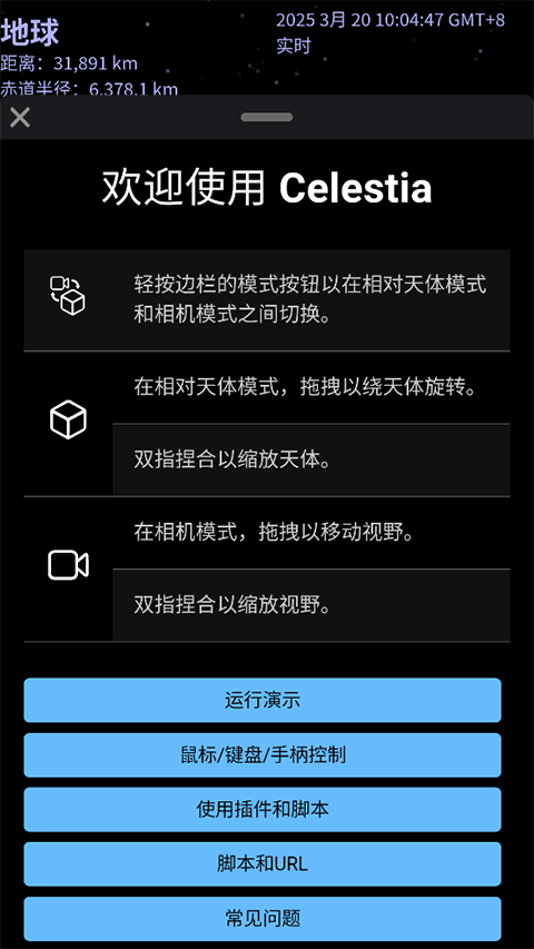 Celestia天文软件截图1