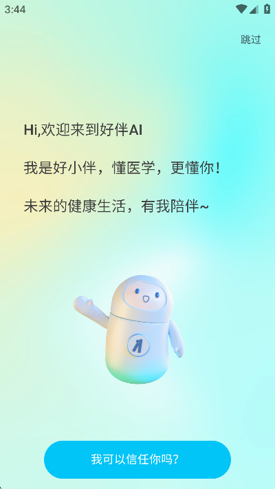 好伴AI免费AI健康助手安卓版截图2